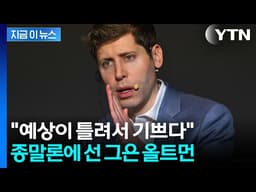 AI발 대재앙 우려 커지는 와중...샘 올트먼 "내 예측 틀렸다" [지금이뉴스] / YTN
