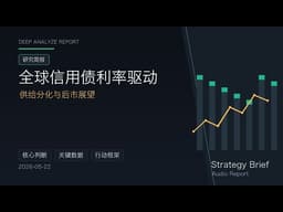 全球信用债利率驱动 · 供给分化与后市展望 | 策略简报