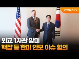외교 1차관 방미…핵잠 등 한미 안보 이슈 협의 / 연합뉴스TV (YonhapnewsTV)