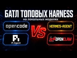 СРАВНЕНИЕ топовых Harness на локальных моделях:Opencode, Pi, Hermes, OpenClaw
