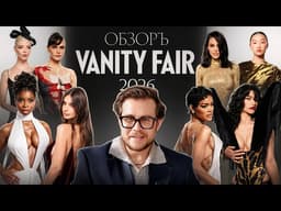ОБЗОРЪ VANITY FAIR 2026: Хейли Бибер, Ким Кардашьян, Дуа Липа, кот и потерянное колье за $10 млн
