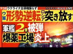 20:30～【ウ軍形勢逆転】🔥爆薬原料工場が大炎上！海軍艦艇2隻も被弾…ロシア軍「旗だけ前進」の裏で後方壊滅へ【ウクライナ戦況Live】今日も1200人超損失！