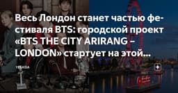городской проект «BTS THE CITY ARIRANG – LONDON ...