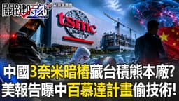 CCP Attempts to Steal Taiwan's Tech Again! China’s "3nm ...