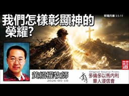 我們怎樣彰顯神的榮耀？(歌羅西書3:5-11) - 黃紹權牧師 [歌羅西書信息系列 - 第12講] | 揭開真正榮耀神的迷思：一場你死我活的屬靈爭戰【AI AUDIT】