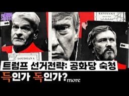5/17(일 LA) ➡ 트럼프 선거전략: 공화당 숙청, 득인가 독인가?
