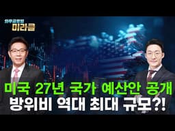 美 주식 회담｜4월 3일 발표된 27년 국가 예산안 최대 수혜 섹터는 방산이다!? ｜ 와우글로벌미라클