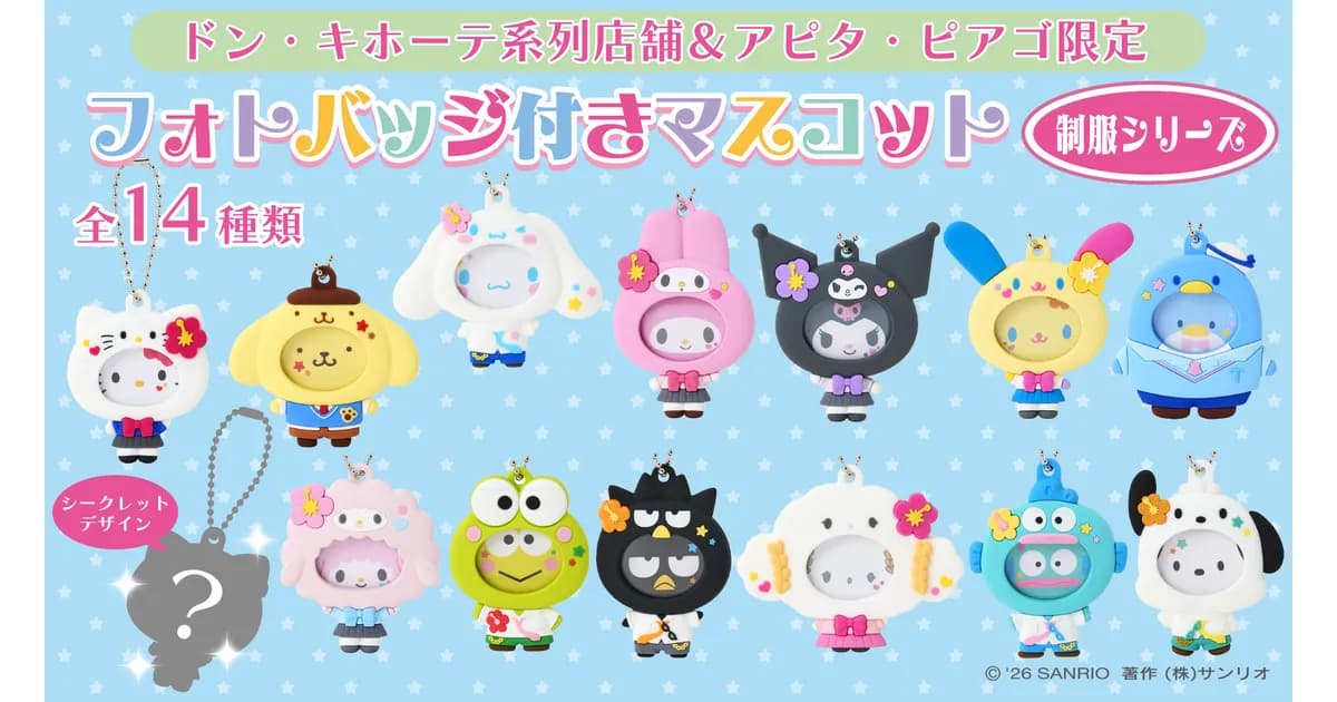 サンリオ「フォトバッジ付きマスコット」制服デザインが登場！ドン ...