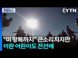 "미 항복까지 계속" 큰소리 치지만...이란, 어린이까지 전선에 / YTN