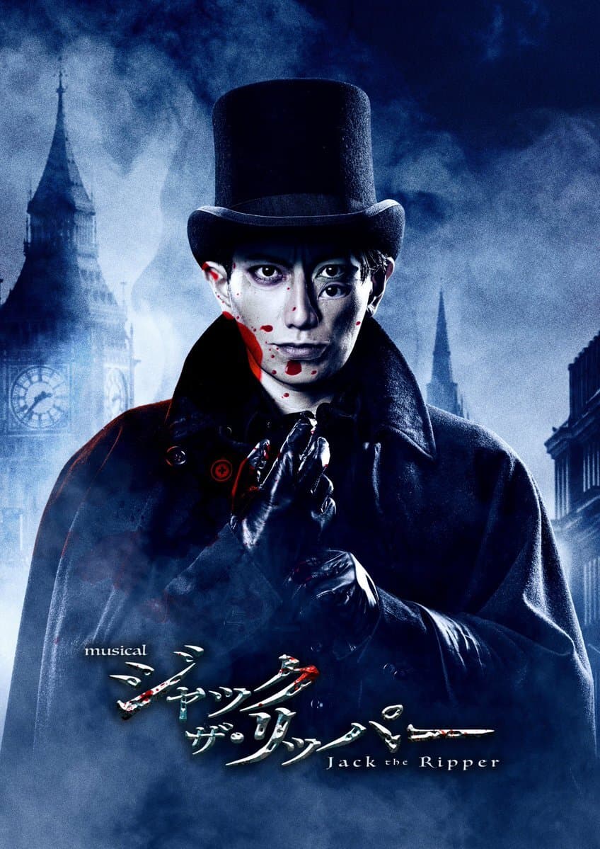 木村達成、ミュージカル『ジャック・ザ・リッパー』でダニエル再出演決定にファン歓喜(2026/07/08)｜SNSのバズまとめ - Yahoo!リアルタイム検索