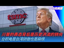 川普的表态背后是历史洪流的转向，台积电是台湾骄傲也是麻烦｜华尔街美国