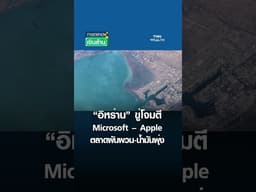 “อิหร่าน” ขู่โจมตี Microsoft – Apple ตลาดผันผวน-น้ำมันพุ่ง | การตลาดเงินล้าน 1 เม.ย. 69