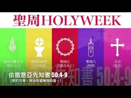 活水潤心靈每日靈修｜2026年4月1日 聖周星期三｜由左旭華神父分享