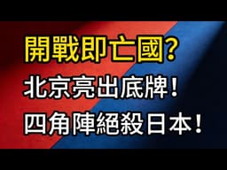 亞太攤牌時刻！一旦動火，日本恐淪為孤島？中俄巴北韓，四國鎖喉陣，美軍也救不了？