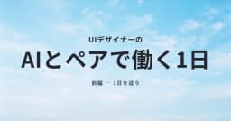 デザイナーの私がAIと"ペアで"働く1日（前編）— 朝から夕方まで ...
