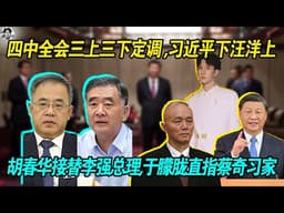 重磅：四中全会三上三下定调子 ｜ 习近平下汪洋上 ｜ 李强下 ｜ 胡春华上位总理 ｜ 于朦胧事件牵扯蔡奇与习近平家族丑闻