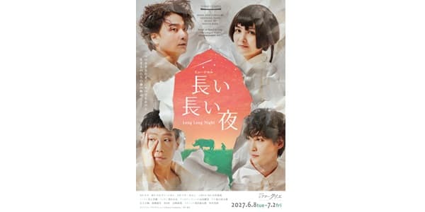 【公演NEWS】ミュージカル『長い長い夜』上演決定