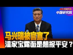 突发：马兴瑞被官宣了！张雪与张雪峰对比；习近平是房子里唯一的正常人？特朗普的伊朗战争停不下来？郑丽文大陆行有何效果？日本与中国的恩怨如何了？｜#中国研究院 （王军涛，胡平，李伟东，黄兆平 ）