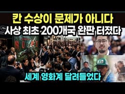 칸 수상이 문제가 아니다사상 최초 200개국 완판 터졌다/세계 영화계 달려들었다