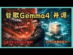 谷歌一篇论文蒸发三星SK海力士几百亿市值！TurboQuant+ Gemma 4，AI入口大战真正开始