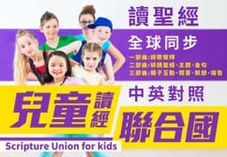 兒童讀經聯合國2026/7/27傳道書10章1-11節