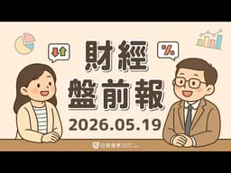 美債殖利率飆近3年新高，油價上漲推升通膨憂慮；輝達(NVDA)財報前市場聚焦，股價波動估逾7%｜2026.05.19 (二) 口袋財經盤前報 #口袋證券 #美股