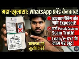 सावधान ⚠️ 1 रुपया भी मत देना! | WhatsApp Packing Job & Loan Scam Exposed 2026 🚫