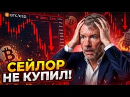 Сейлор не купил BTC впервые за 13 недель. Что сломалось в стратегии на $52 млрд