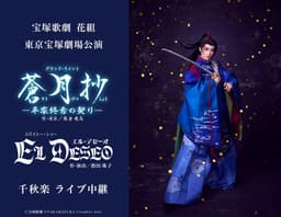 5/31(日)宝塚歌劇　花組東京宝塚劇場公演 『蒼月抄（そうげつしょう）』『EL DESEO（エル・デセーオ）』 千秋楽　ライブ中継開催決定！