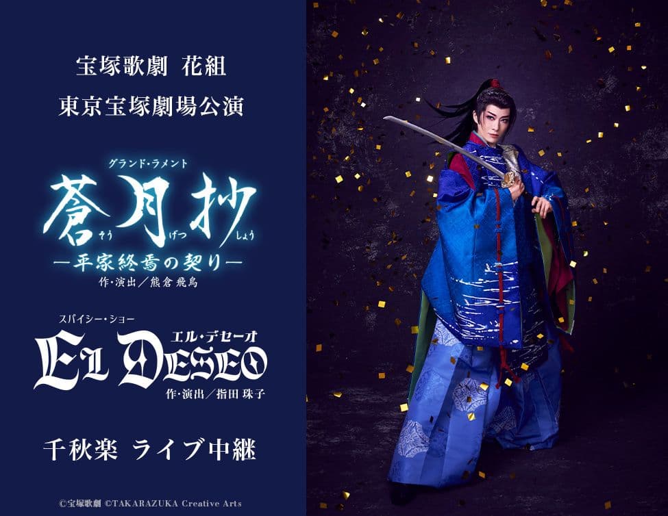5/31(日)宝塚歌劇　花組東京宝塚劇場公演 『蒼月抄（そうげつしょう）』『EL DESEO（エル・デセーオ）』 千秋楽　ライブ中継開催決定！