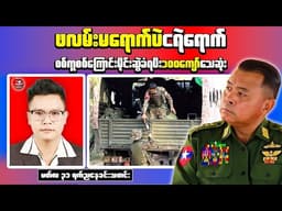 Myanmar Evening News | Yamethin Attack & Border Base Transfer Report