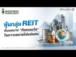 🏦 หุ้นกลุ่ม REIT กับบทบาท "กันชนพอร์ต" ในภาวะตลาดไม่แน่นอน