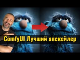 Лучший Generative Upscaler для ComfyUI? SDXL и FLUX разбор