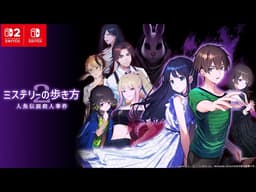 「ミステリーの歩き方2 人魚伝説殺人事件」PV 第一弾（Nintendo Switch 2・Nintendo Switch）