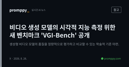 [참고] 비디오 생성 모델의 시각적 지능 측정 위한 새 벤치마크 'VGI-Bench' 공개