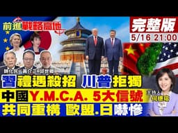 一曲YMCA 看懂習近平禮遇殺招!川普拒獨 直言不想打仗 世界看懂5大信號!中美聯手重構全球大局 歐日嚇慘做最壞打算!【#前進戰略高地】20260516完整版@全球大視野Global_Vision