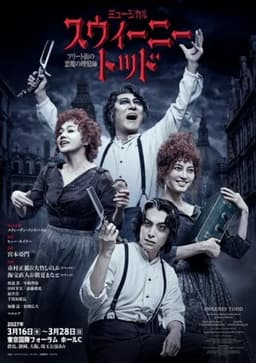 ミュージカル『スウィーニー・トッド』2027年3月再演決定 演出 ...