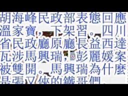胡海峰民政部表态响应温家宝，下架习。四川省民政厅原厅长益西达瓦涉马兴瑞，彭丽媛案被双开。李春城和马兴瑞的业务上的交集。马兴瑞为什么是张又侠的铁哥们。