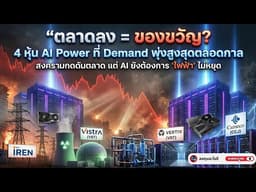 ชี้เป้า 4 หุ้น AI Power Infrastructure 💡 ที่จำเป็นกว่า GPU | ตลาดลงคือของขวัญ?
