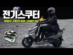 [전기스쿠터 추천] 항공 우주기술 듀얼모터 적용 LG배터리 30분 초고속 충전! 미쳤다....