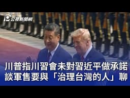 川普指川習會未對習近平做承諾 談軍售要與「治理台灣的人」聊｜20260516 公視晚間新聞