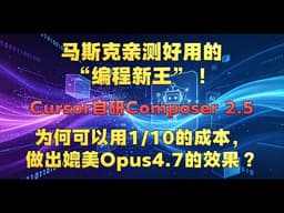 马斯克亲测好用的“编程新王”！Cursor自研的Composer 2.5 为什么可以用1/10的成本，做出媲美Opus4.7的效果？