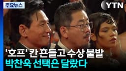 '호프' 칸 흔들고 수상 불발...박찬욱 선택은 달랐다 / YTN