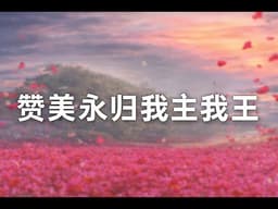 敬拜版【赞美永归我主我王 】齐声颂主｜線上敬拜#圣诗背景 #线上敬拜#净化心灵 #詩歌之王 #hymns #敬拜#诗歌