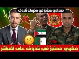 شوقي بن زهرة في حوار مع صحراوي مغربي محتجز في مخيمات تندوف على المباشر🇩🇿