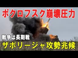 【戦争の裏側】ポクロフスク崩壊圧力とザポリージャ攻勢兆候、後方インフラ攻撃と防空消耗が加速させる戦争の長期化