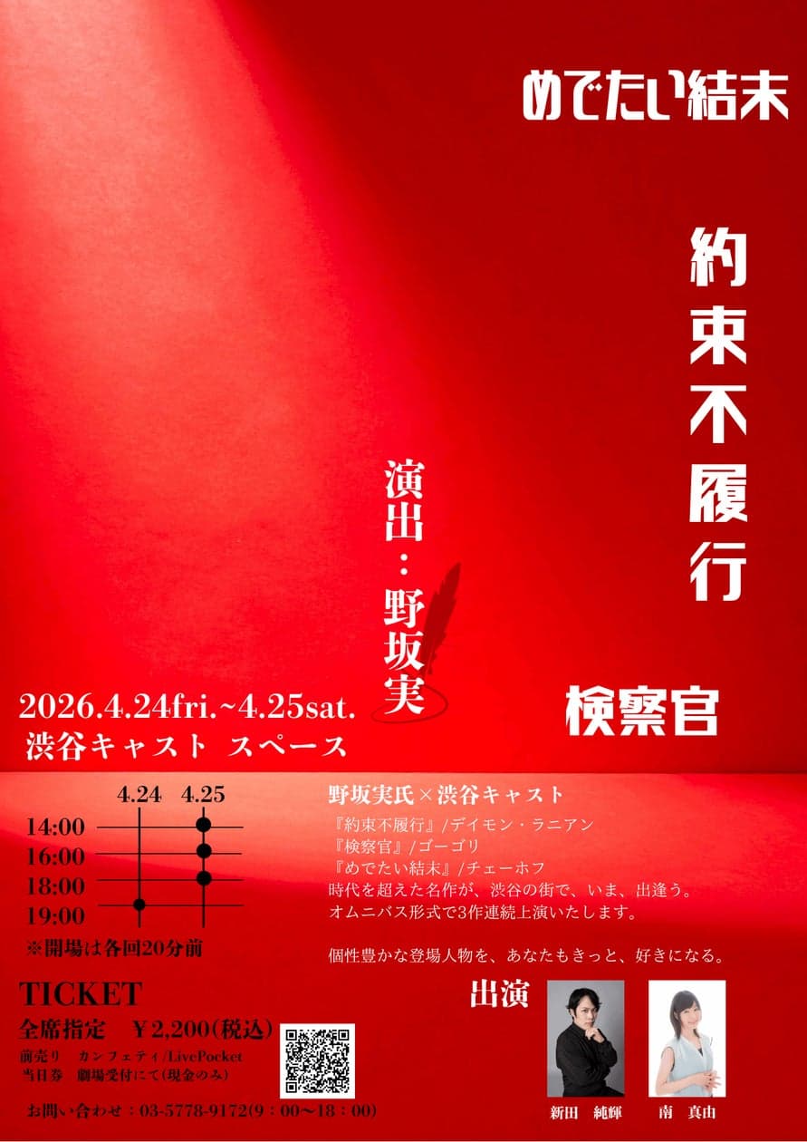 チケット発売開始！　野坂実を演出に迎え渋谷でチェーホフほか不朽の名作をオムニバス上演 | ロングランプランニング株式会社のプレスリリース