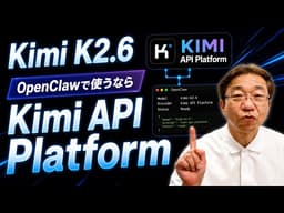 Kimi K2.6 × OpenClaw検証！API経由でどこまで使える？【Kimi API Platform】
