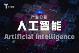 人工智能产业日报(07.02) : AI产业新动态