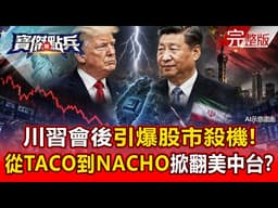 【全集】川習會後「太失望」引爆股市殺機！華爾街從TACO換到「NACHO」 伊朗漩渦掀翻美中台！？ - 黃世聰 張禹宣 林廷輝 張甄薇 蘇威元  吳崑玉 劉寶傑《寶傑點兵》2026.05.18